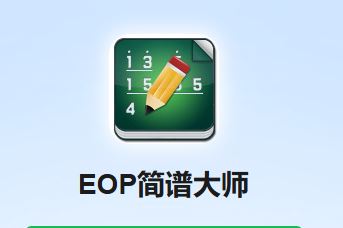 EOP 简谱大师 打谱软件，制作钢琴简谱，支持基础的音符输入\节奏编辑\歌词添加，还提丰富的符号库，涵盖各类演奏记号\装饰音