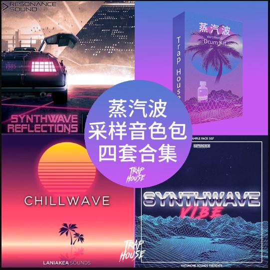 LOFI 蒸汽波采样包合集 循环\loop，鼓点|和弦|梦幻的旋律和充满氛围感的背景音效